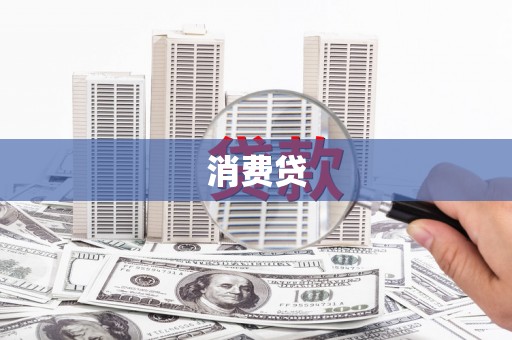 德惠消费贷