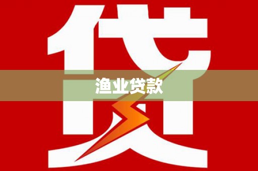 德惠渔业贷款