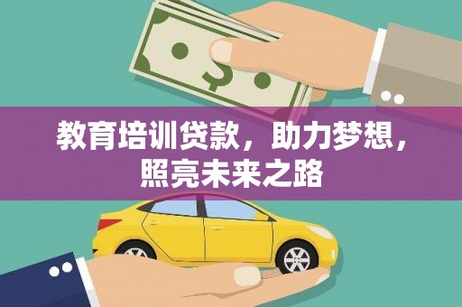 德惠教育培训贷款，助力梦想，照亮未来之路