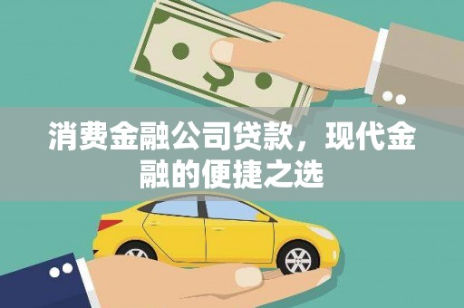 德惠消费金融公司贷款，现代金融的便捷之选