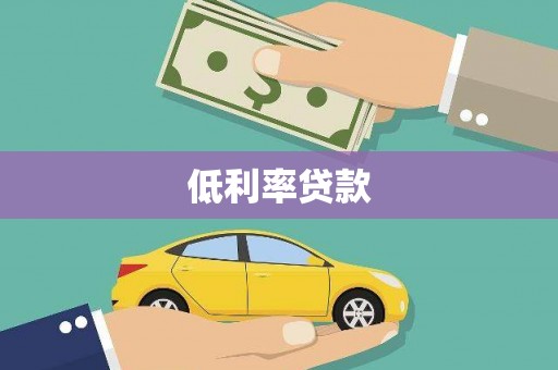 德惠低利率贷款