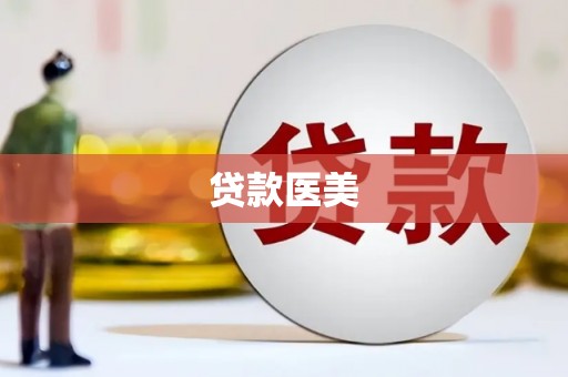 德惠贷款医美