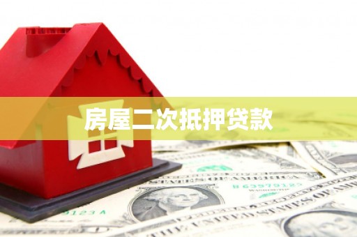 德惠房屋二次抵押贷款