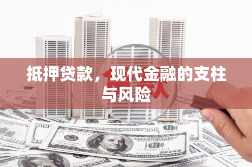 德惠抵押贷款，现代金融的支柱与风险