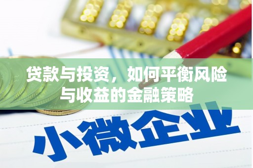 德惠贷款与投资，如何平衡风险与收益的金融策略