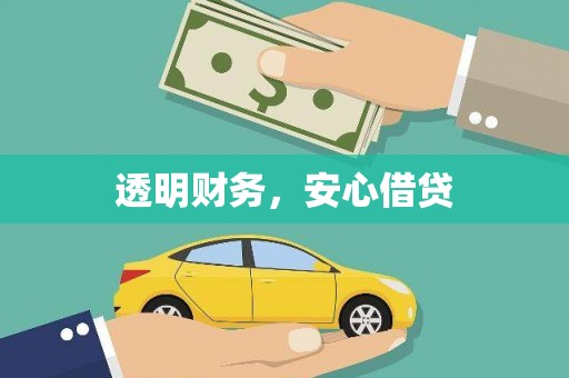 德惠透明财务，安心借贷