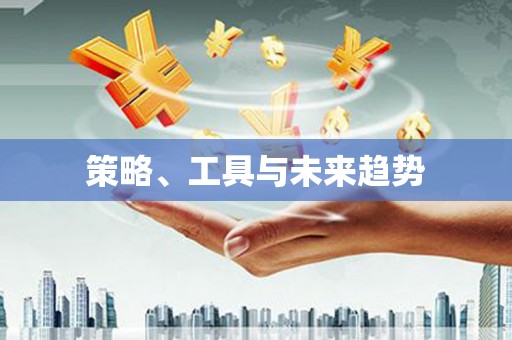 德惠策略、工具与未来趋势