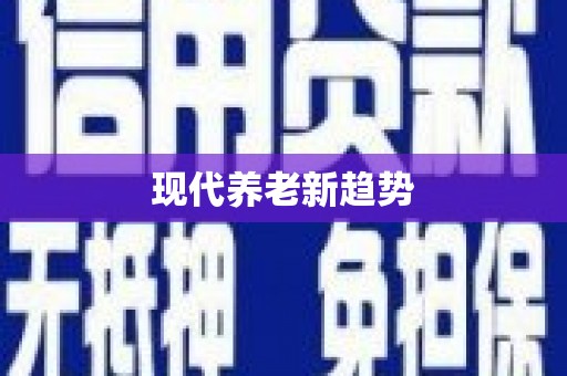 德惠现代养老新趋势