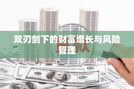 德惠双刃剑下的财富增长与风险管理