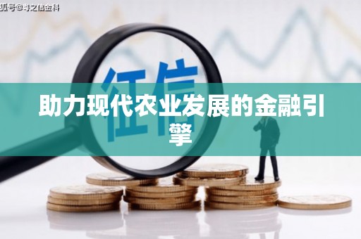 德惠助力现代农业发展的金融引擎