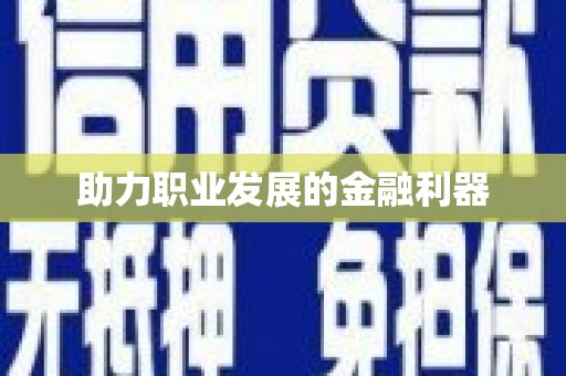 德惠助力职业发展的金融利器