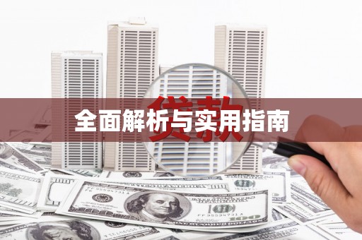 德惠全面解析与实用指南