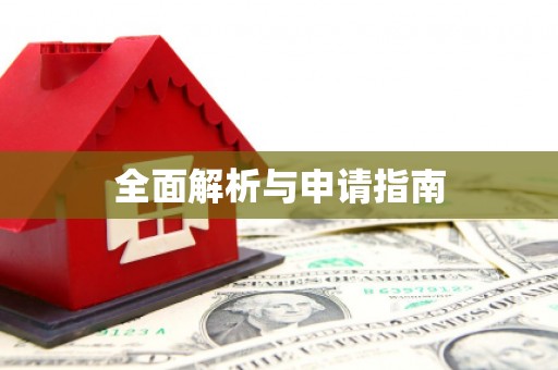 德惠全面解析与申请指南