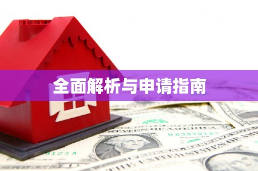 德惠全面解析与申请指南