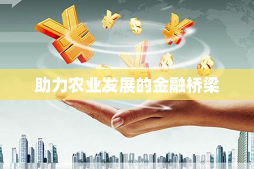 德惠助力农业发展的金融桥梁