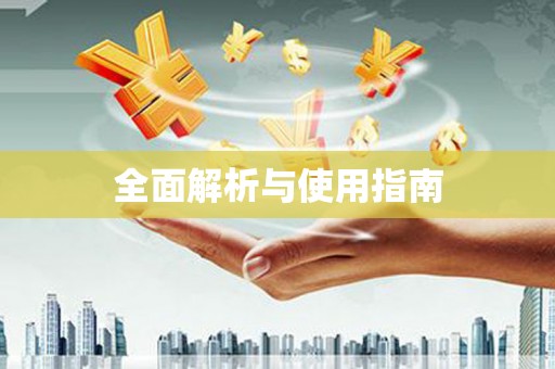 德惠全面解析与使用指南