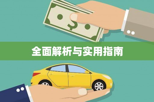 德惠全面解析与实用指南