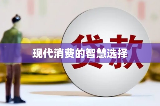 德惠现代消费的智慧选择