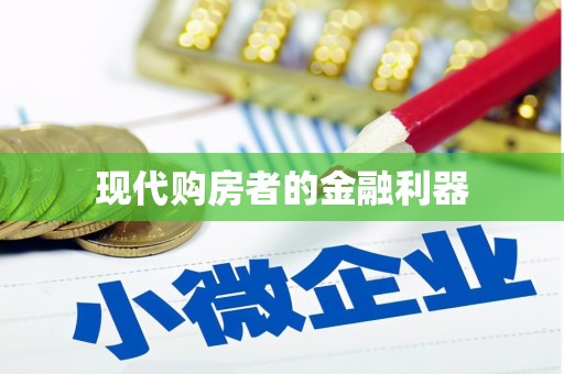 德惠现代购房者的金融利器