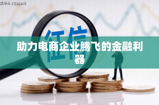 德惠助力电商企业腾飞的金融利器
