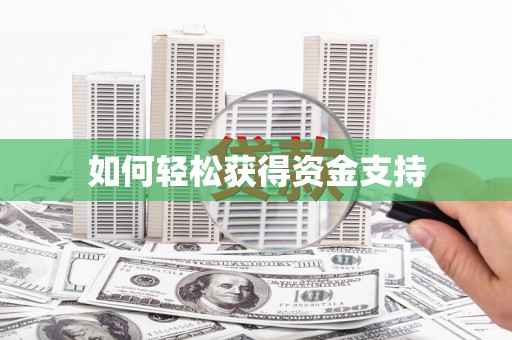 德惠如何轻松获得资金支持