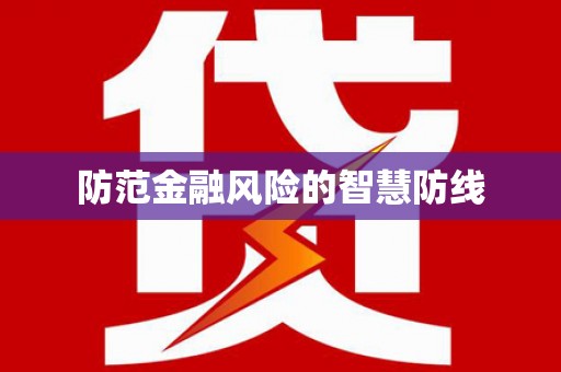 德惠防范金融风险的智慧防线