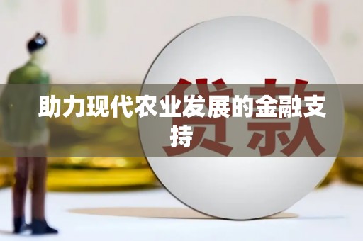 德惠助力现代农业发展的金融支持