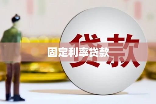 德惠固定利率贷款
