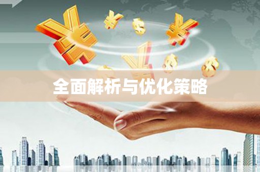 德惠全面解析与优化策略
