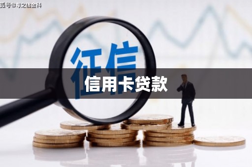 德惠信用卡贷款