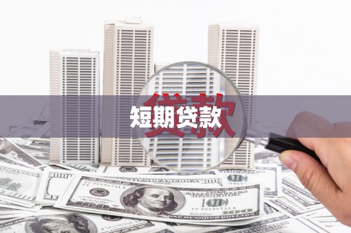 德惠短期贷款